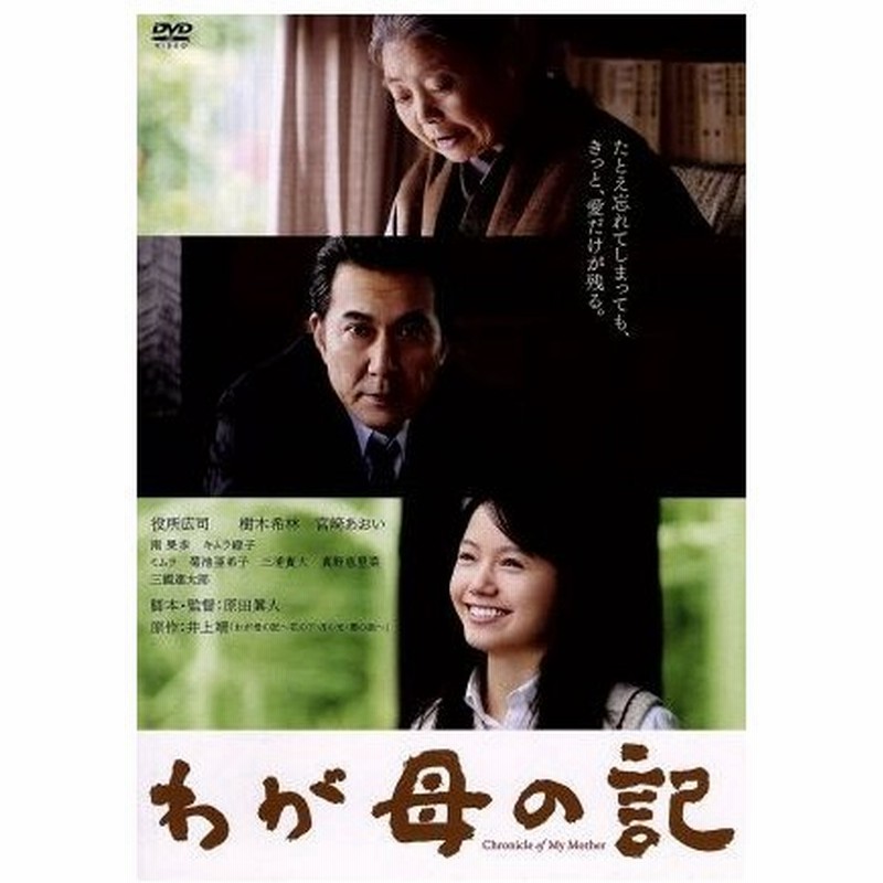 わが母の記 役所広司 樹木希林 宮崎あおい 原田眞人 監督 脚本 井上靖 原作 富貴晴美 音楽 通販 Lineポイント最大0 5 Get Lineショッピング