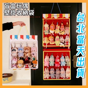 台北出貨 透明防塵娃包收納袋 盲盒玩偶壁挂收納袋 娃娃防塵收納袋 盲盒收納 玩偶展示 公仔展示櫃 壁掛玩偶盲盒收納展示袋
