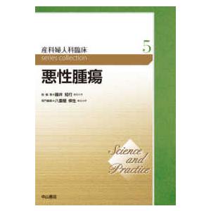 産科婦人科臨床シリーズ  悪性腫瘍