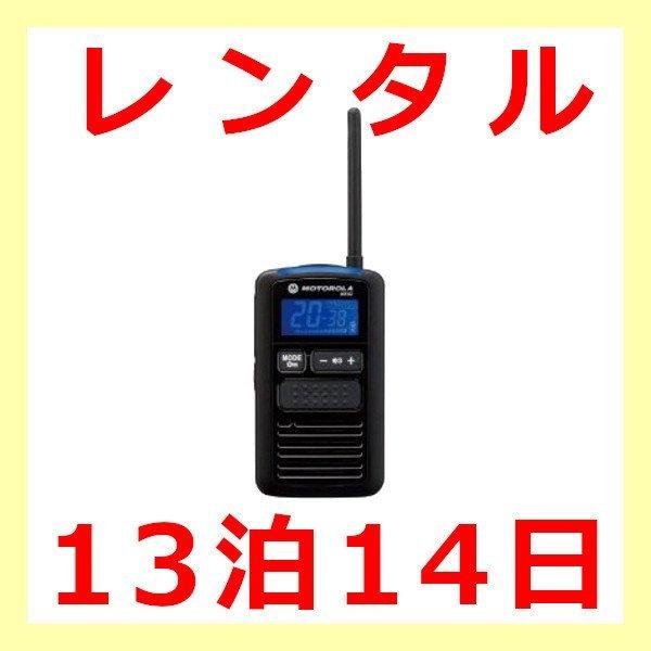 誰でもレンタルOK！ トランシーバー ※13泊14日プラン※ コンパクトレンタル無線機（特定小電力トランシーバー MS50）