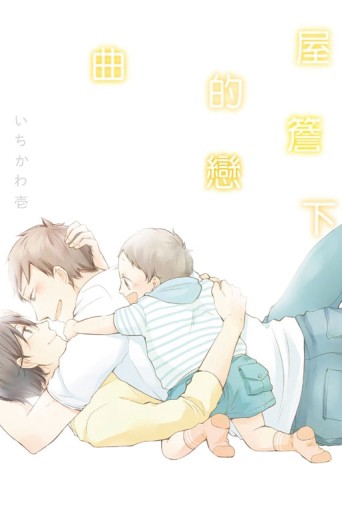 屋簷下的戀曲（全）[二手書_近全新]