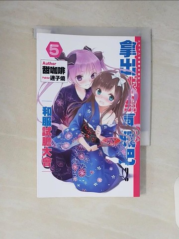 【書寶二手書T5／一般小說_V14】拿出妹控器概吧5_甜咖啡