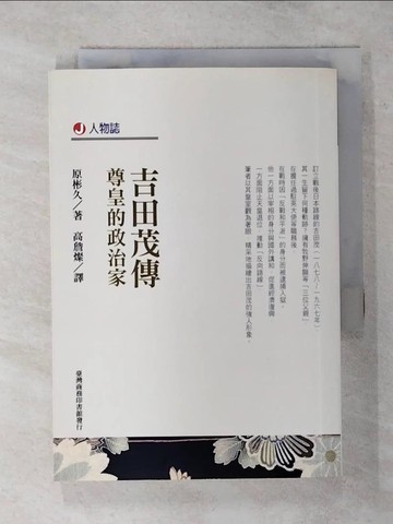 【書寶二手書T9／政治_RII】吉田茂傳_原彬久, 高詹燦