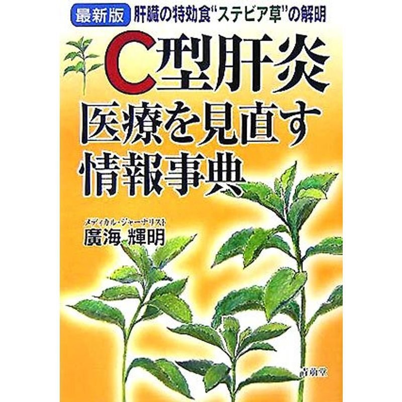 最新版 C型肝炎 医療を見直す情報事典?肝臓の特効食“ステビア草”の解明