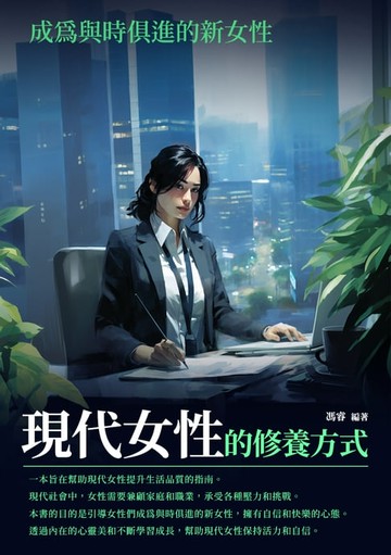 【電子書】現代女性的修養方式：成為與時俱進的新女性