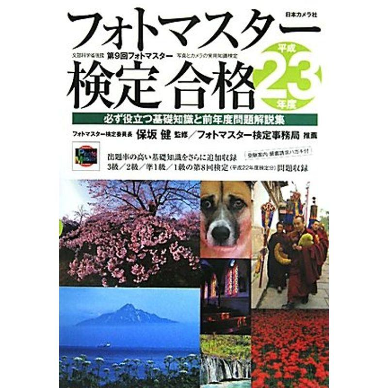 フォトマスター検定合格?必ず役立つ基礎知識と前年度問題解説集〈平成23年度〉