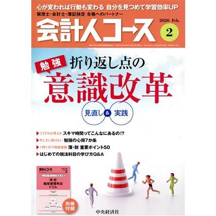 会計人コース(２０２０年２月号) 月刊誌／中央経済グループパブリッシング