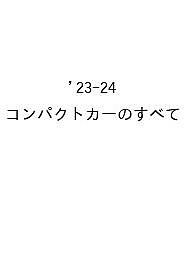 コンパクトカーのすべて 2023-2024年