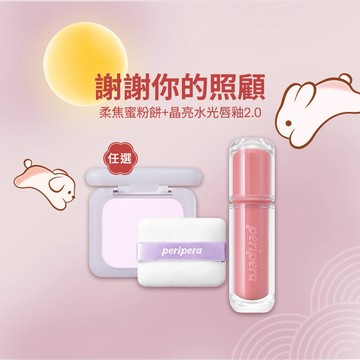 中秋快樂【peripera】任選1支晶亮水光唇釉2.0 + 任選1個柔焦蜜粉餅