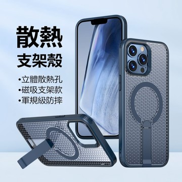 3D網狀散熱殼 磁吸支架 蘋果 iphone 13 12 Pro Max 手機殼 保護殼 支架一體款 防摔手機殼 保護套
