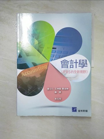 【書寶二手書T3／大學商學_DR3】會計學 (IFRS的全新視野)(五版)_王坤龍, 曹淑琳, 鄭立仁