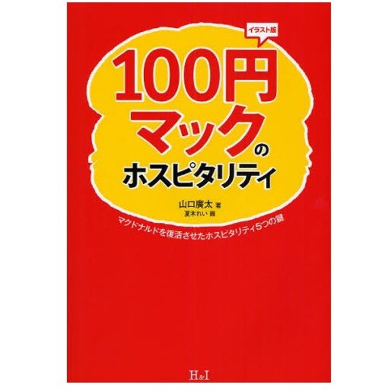 100円マックのホスピタリティ マクドナルドを復活させたホスピタリティ5つの鍵 イラスト版 通販 Lineポイント最大0 5 Get Lineショッピング