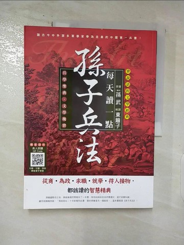【書寶二手書T4／軍事_DMJ】每天讀一點孫子兵法【附有聲朗讀QR CODE】_孫武,  東籬子