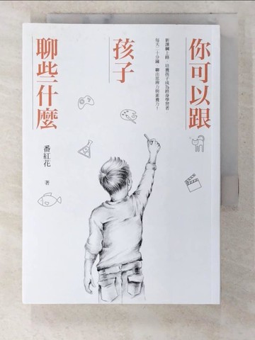 【書寶二手書T9／親子_CKH】你可以跟孩子聊些什麼：新課綱上路，培養孩子成為終身學習者，每天二十分鐘，聊出思辨力與素養力！_番紅花
