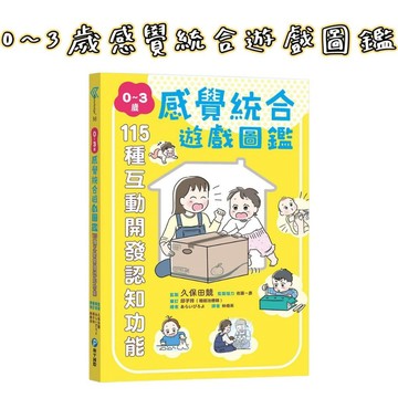 ⭐田畝文創⭐和平國際 0～3歲感覺統合遊戲圖鑑：115種互動開發認知功能