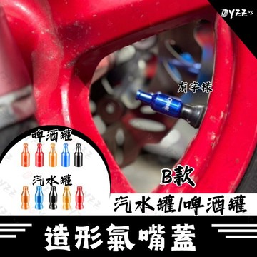 Oyzz 出清 B款 汽水罐造型氣嘴 輪胎氣嘴 全車系通用 氣嘴蓋 輪胎蓋 造形氣嘴 造型 汽水造型 有字樣