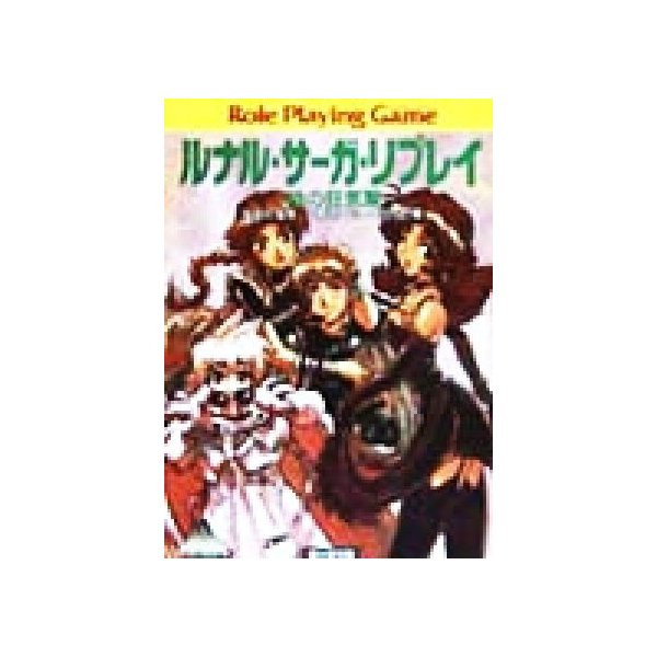 ルナル サーガ リプレイ 時の狂気篇 富士見ドラゴンブック 友野詳 著者 安田均 その他 通販 Lineポイント最大0 5 Get Lineショッピング