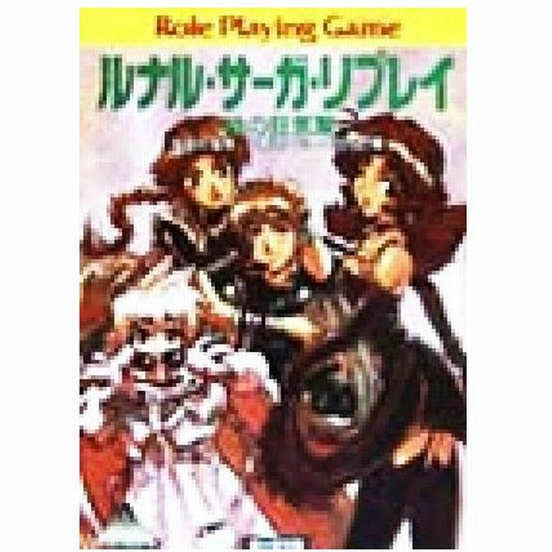 ルナル サーガ リプレイ 時の狂気篇 富士見ドラゴンブック 友野詳 著者 安田均 その他 通販 Lineポイント最大0 5 Get Lineショッピング