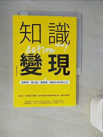 【書寶二手書T9／財經企管_WL1】知識變現：微夢想、微行動、微習慣，開啟你的斜槓人生_Angie張丹茹