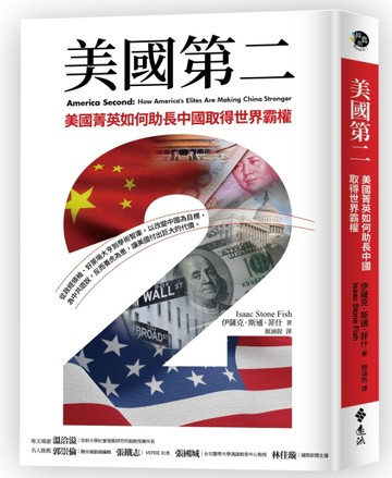 美國第二：美國菁英如何助長中國取得世界霸權[二手書_良好]