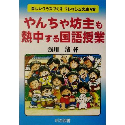 やんちゃ坊主も熱中する国語授業 楽しいクラスづくりフレッシュ文庫９８／浅川清(著者)