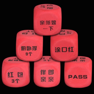 接親游戲道具結婚整蠱搞笑惡搞骰子結婚整伴郎結婚團新郎篩子迎親