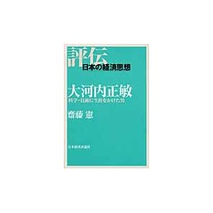 大河内正敏　科学・技術に生涯をかけた男   斎藤憲／著