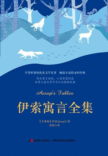 【電子書】伊索寓言全集