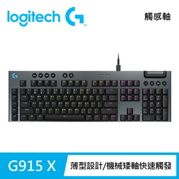 【Logitech G】G915 X RGB 有線遊戲鍵盤 觸感軸 黑色