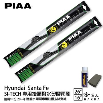PIAA Hyundai SANTA FE 日本矽膠撥水雨刷 26+16 贈油膜去除劑 20年後 現代 山土匪