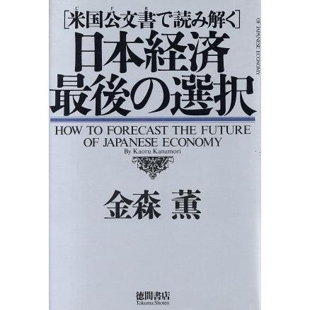 日本経済　最後の選択 米国公文書で読み解く／金森薫(著者)