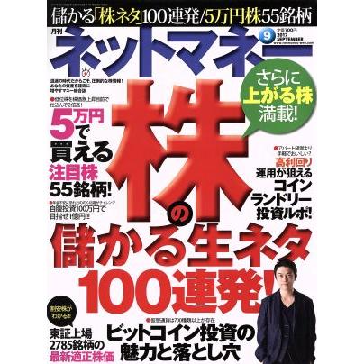 ネットマネー(２０１７年９月号) 月刊誌／日本工業新聞社