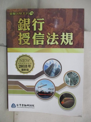 【書寶二手書T2／進修考試_QD4】銀行授信法規_台灣金融研訓院編輯委員會主編