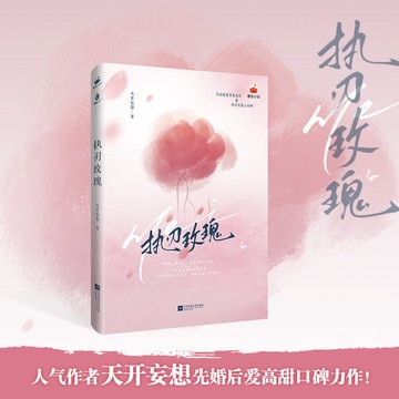 【博雅堂】執刃玫瑰 100%正品 先婚後愛 天開妄想 著