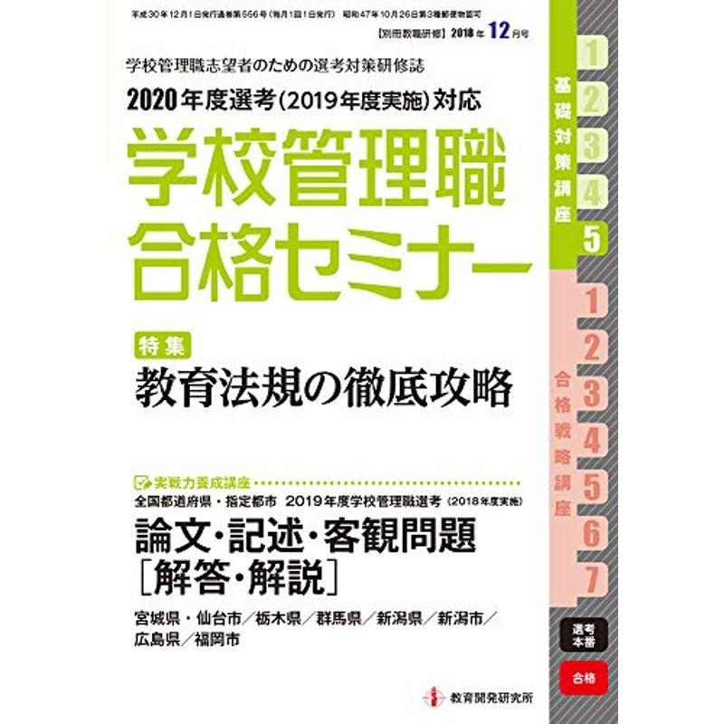 別冊教職研修 2018年12月号 (学校管理職合格セミナー)