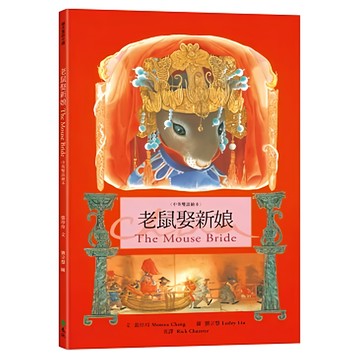遠流出版事業股份有限公司 老鼠娶新娘 The Mouse Bride 中英雙語繪本  繪本童話中國(精裝)/台灣真少年  張玲玲