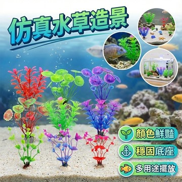 【台灣出貨】仿真水草｜水族造景水草｜魚缸裝飾水草｜水族箱佈景植物｜假水草裝飾｜水族造景用品