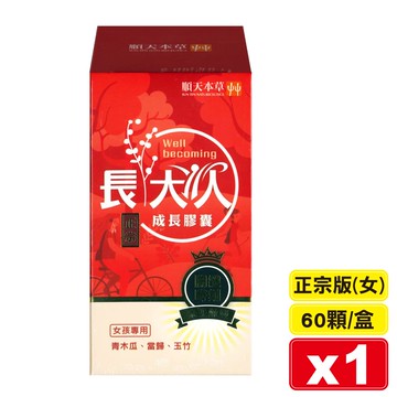 順天本草 長大人成長膠囊 正宗版 (女方) 60顆/盒 專品藥局【2021528】