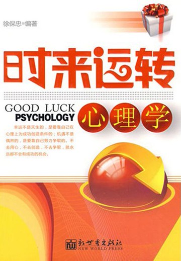 【電子書】时来运转心理学