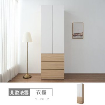 時尚屋 北歐法雪2.5尺下三抽被櫥衣櫃 寬75x深59.8x高240公分 免運費/免組裝/衣櫃