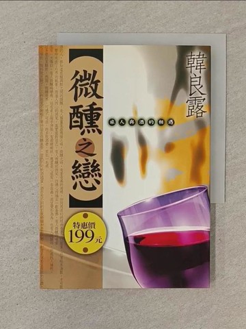 【書寶二手書T1／嗜好_SOP】微醺之戀-旅人與酒的相遇_韓良露