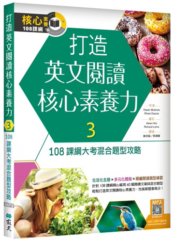 打造英文閱讀核心素養力 3：108課綱大考混合題型攻略（16K）