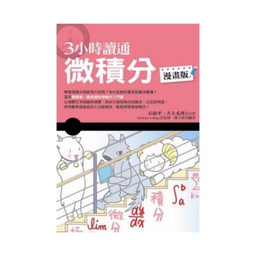 3小時讀通微積分