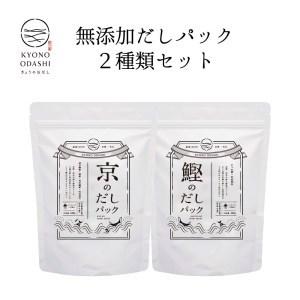 ふるさと納税 お試し2種類 京と鰹のだしパック 京都府京都市