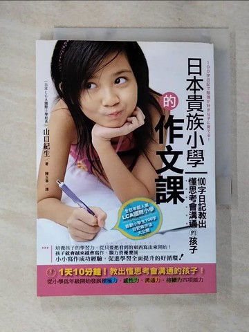 【書寶二手書T9／親子_A42】日本貴族小學的作文課-100字日記教出懂思考會溝通的孩子_山口紀生