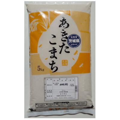 ふるさと納税 土浦市 令和5年産米茨城県産あきたこまち　精米5kg