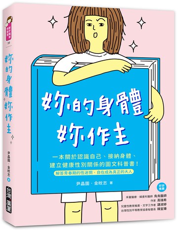 妳的身體，妳作主！：一本關於認識自己、接納身體、建立健康性別關係的圖文科普書！解答青春期的性迷惘，自在成為真正的大人