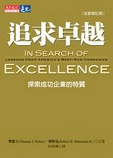 追求卓越（全新修訂版）[二手書_良好]