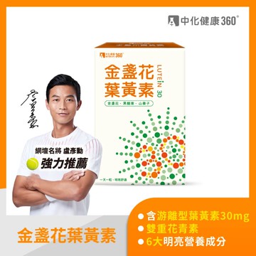 中化健康 高含量金盞花葉黃素膠囊 游離型30mg(30顆)