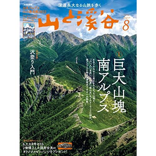 山と溪谷 2022年8月号 巨大山塊 南アルプス